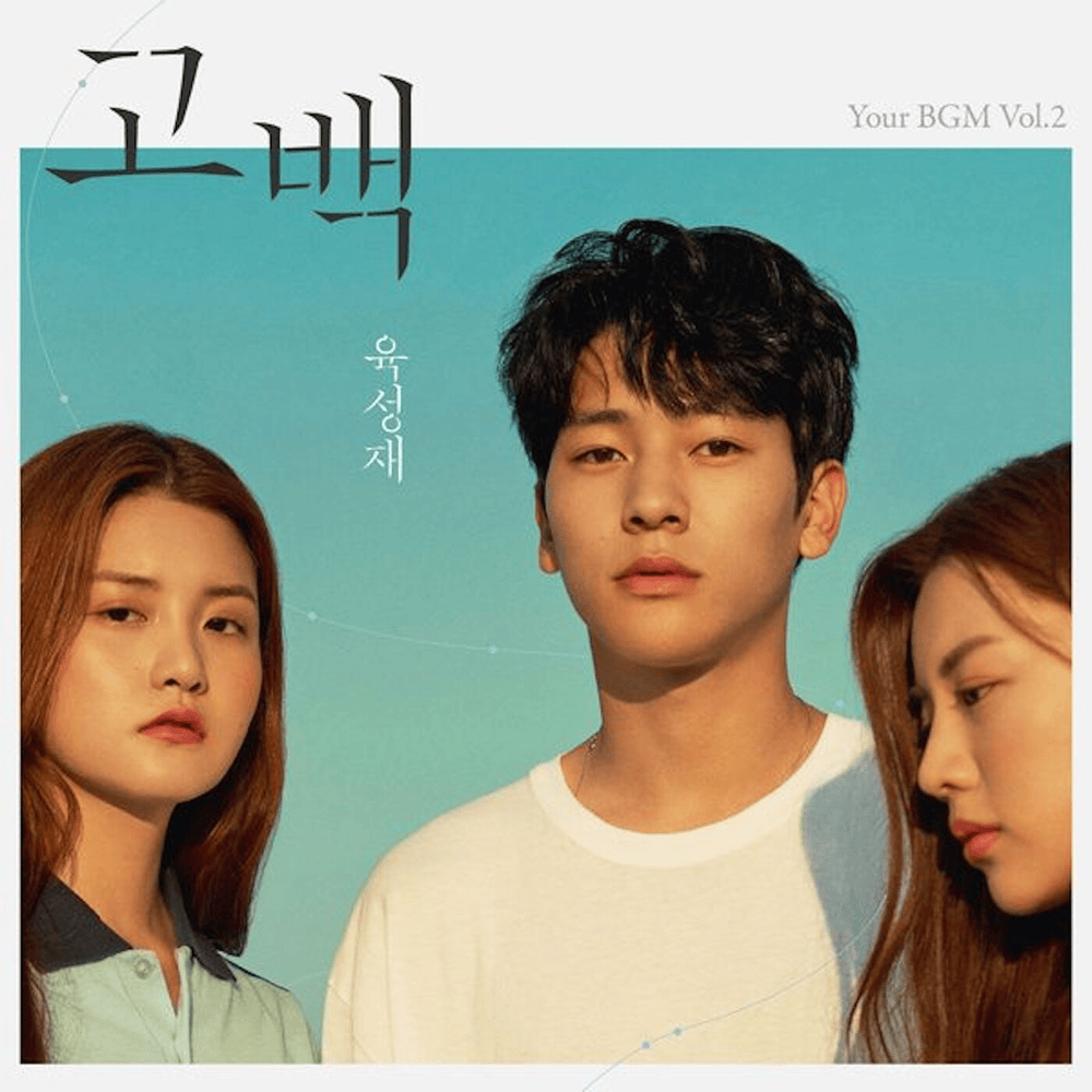 고백 (Confession) [Inst.] by YOOK SUNGJAE (육성재)