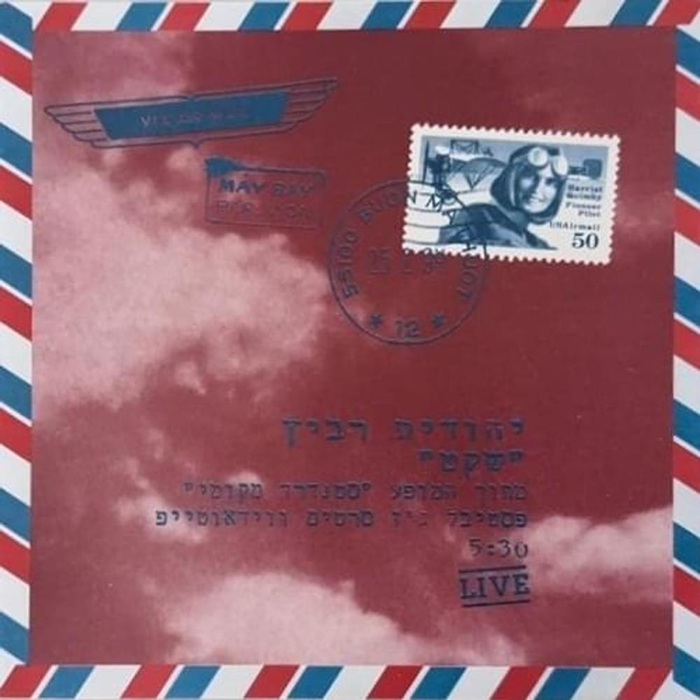 Album cover art for "Sheket - שקט" by Yehudit Ravitz - יהודית רביץ