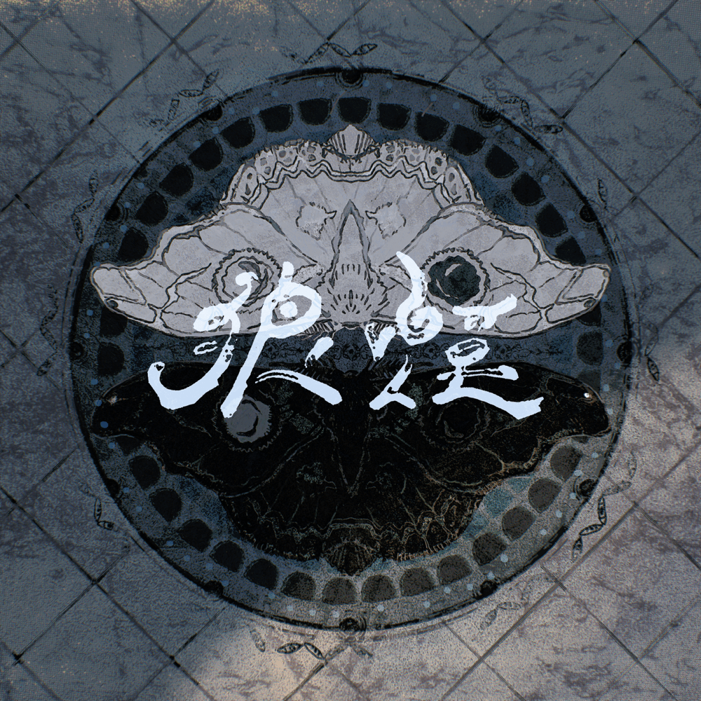 Album cover art for "狼煙 (Noroshi)" by ​syudou