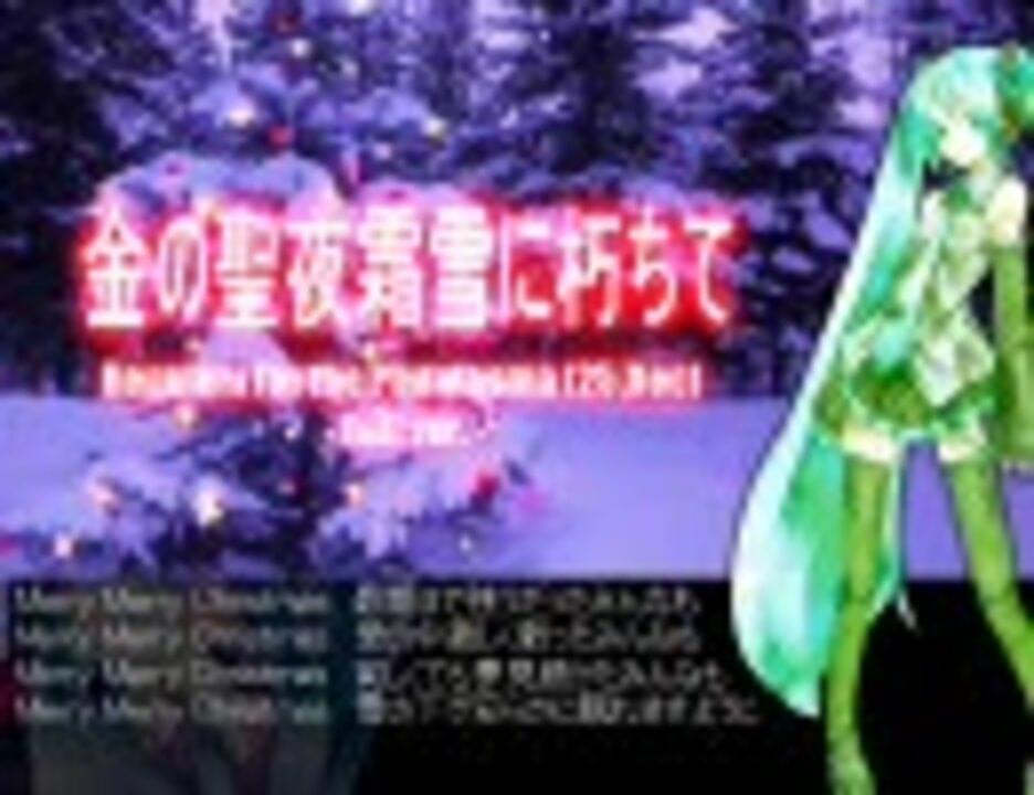 Album cover art for "金の聖夜霜雪に朽ちて (Requiem for the Phantasma [25,Dec])" by デッドボールP (Deadball-P) & 初音ミク (Hatsune Miku)
