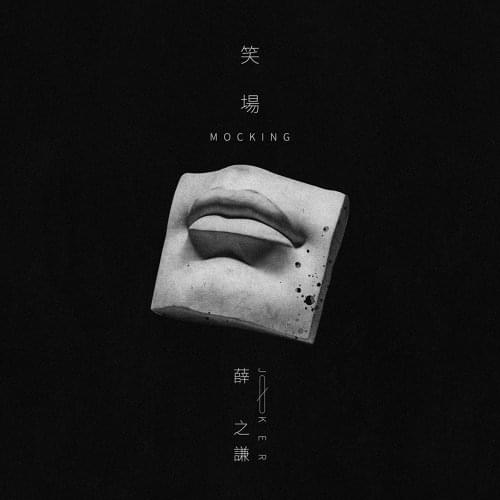 Album cover art for "笑場 (Mocking)" by 薛之谦 (Joker Xue)