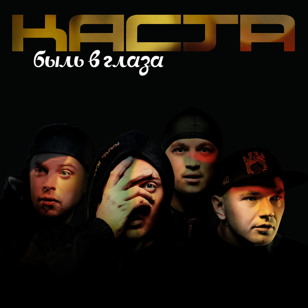 Вокруг шум (Noise Around) by Каста (Kasta)