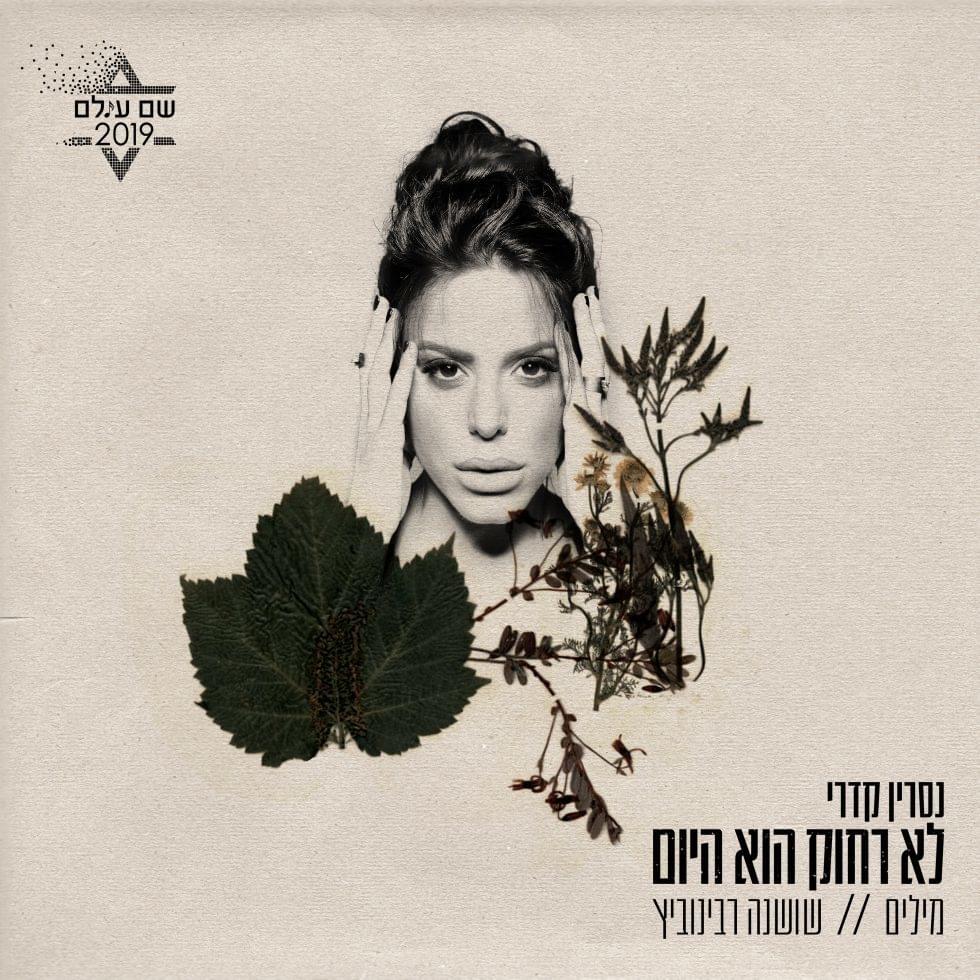 Album cover art for "Lo Rahok Hu Hayom - לא רחוק הוא היום" by Nasrin Kadri - נסרין קדרי