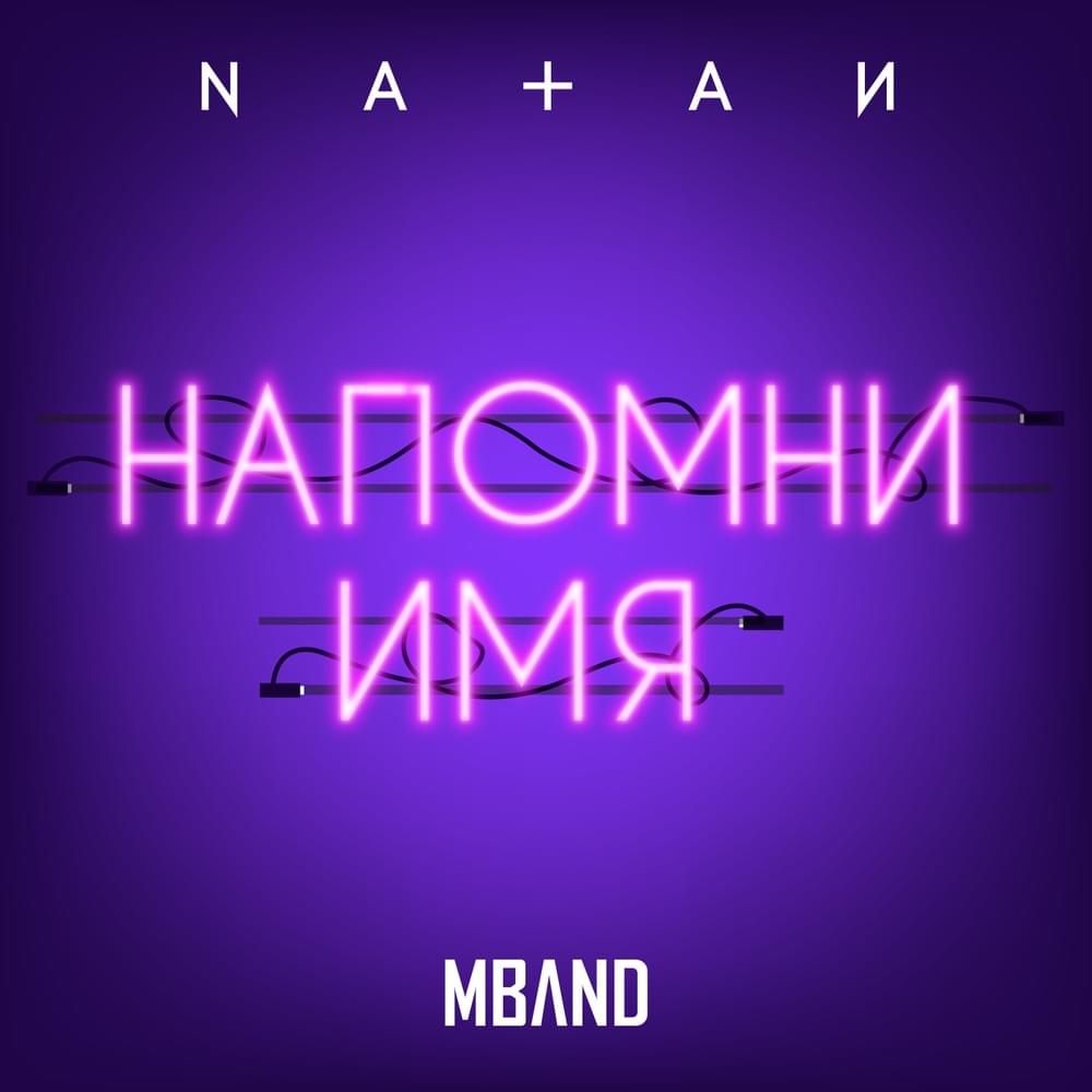 Напомни имя (Remember the name) by Natan