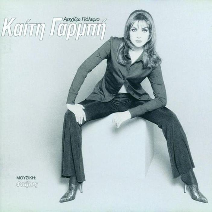 Album cover art for "Μια Φορά Κι Έναν Καιρό (Mia Fora Ki Enan Kero)" by Katy Garbi