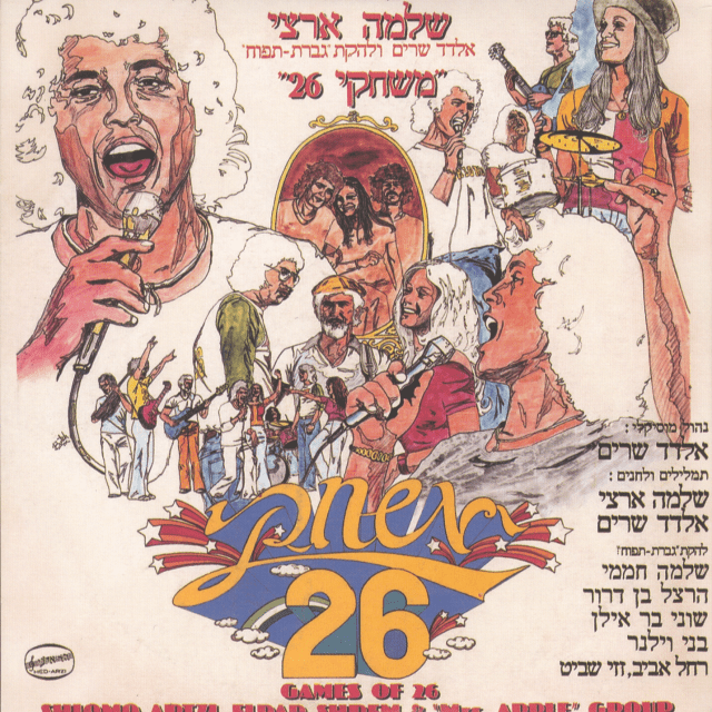 Hamizdanvot - המזדנבות by Shlomo Artzi - שלמה ארצי