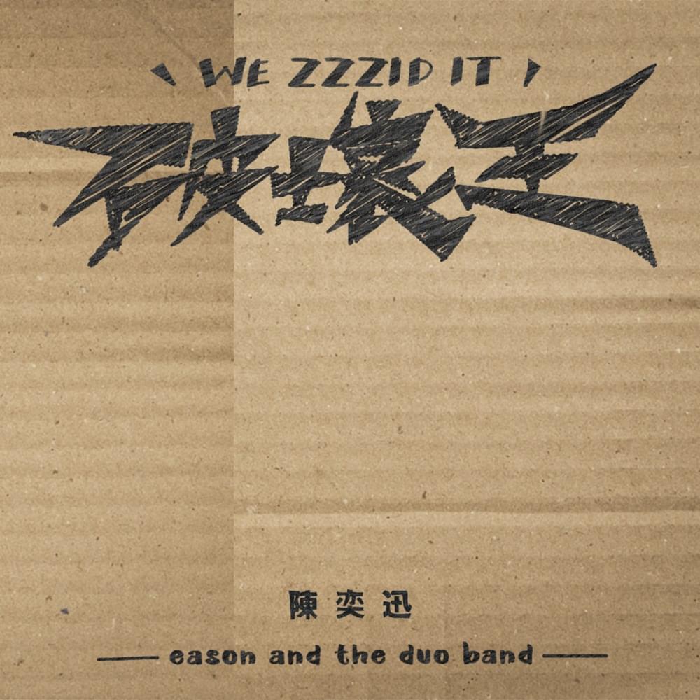 Album cover art for "破壞王 (We Zzzid It)" by 陳奕迅 (Eason Chan)