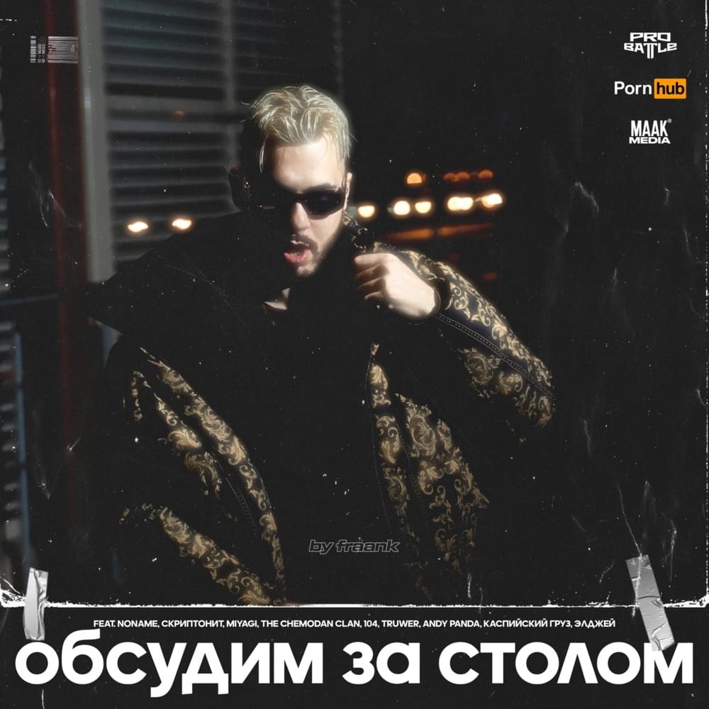 Album cover art for "Обсудим за столом (3 раунд pb) (Let’s discuss at the table)" by Fraank (Фраанк)