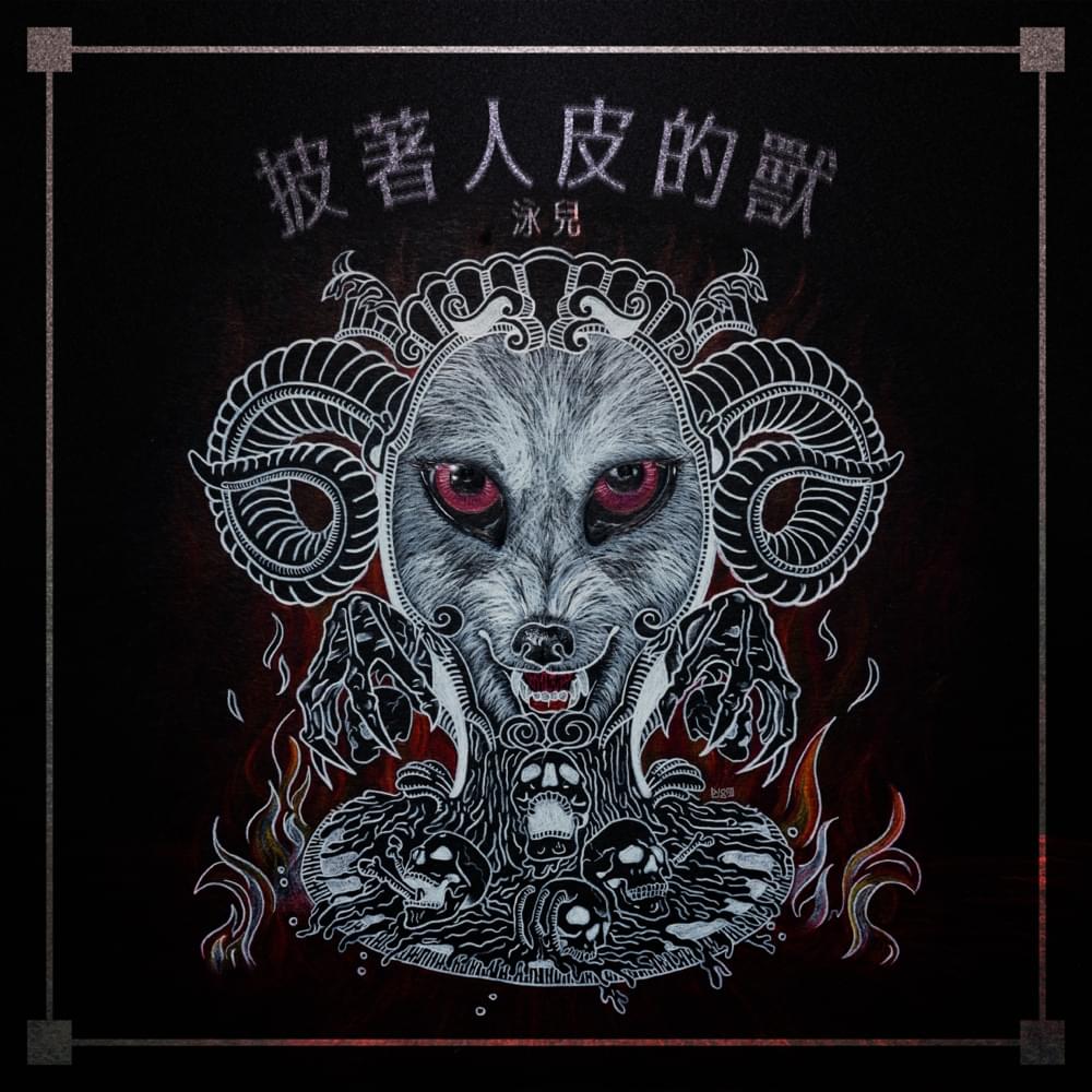 Album cover art for "披着人皮的獸 (Hypocrites)" by 泳兒 (Vincy Chan)