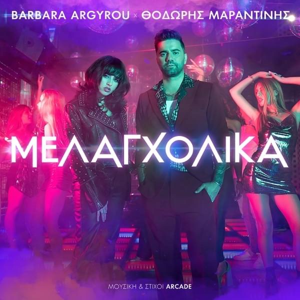 Album cover art for "Μελαγχολικά (Melagholika)" by BARBZ & Thodoris Marantinis