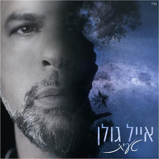 Album cover art for "Ta’eeti - טעיתי" by Eyal Golan - אייל גולן