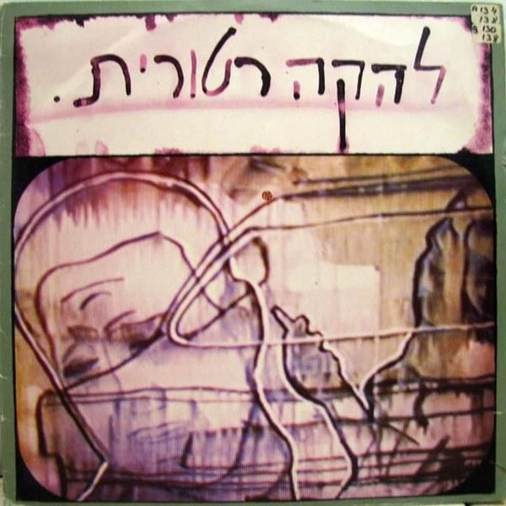 Shomer Arayot - שומר אריות by Lehaka Retorit - להקה רטורית