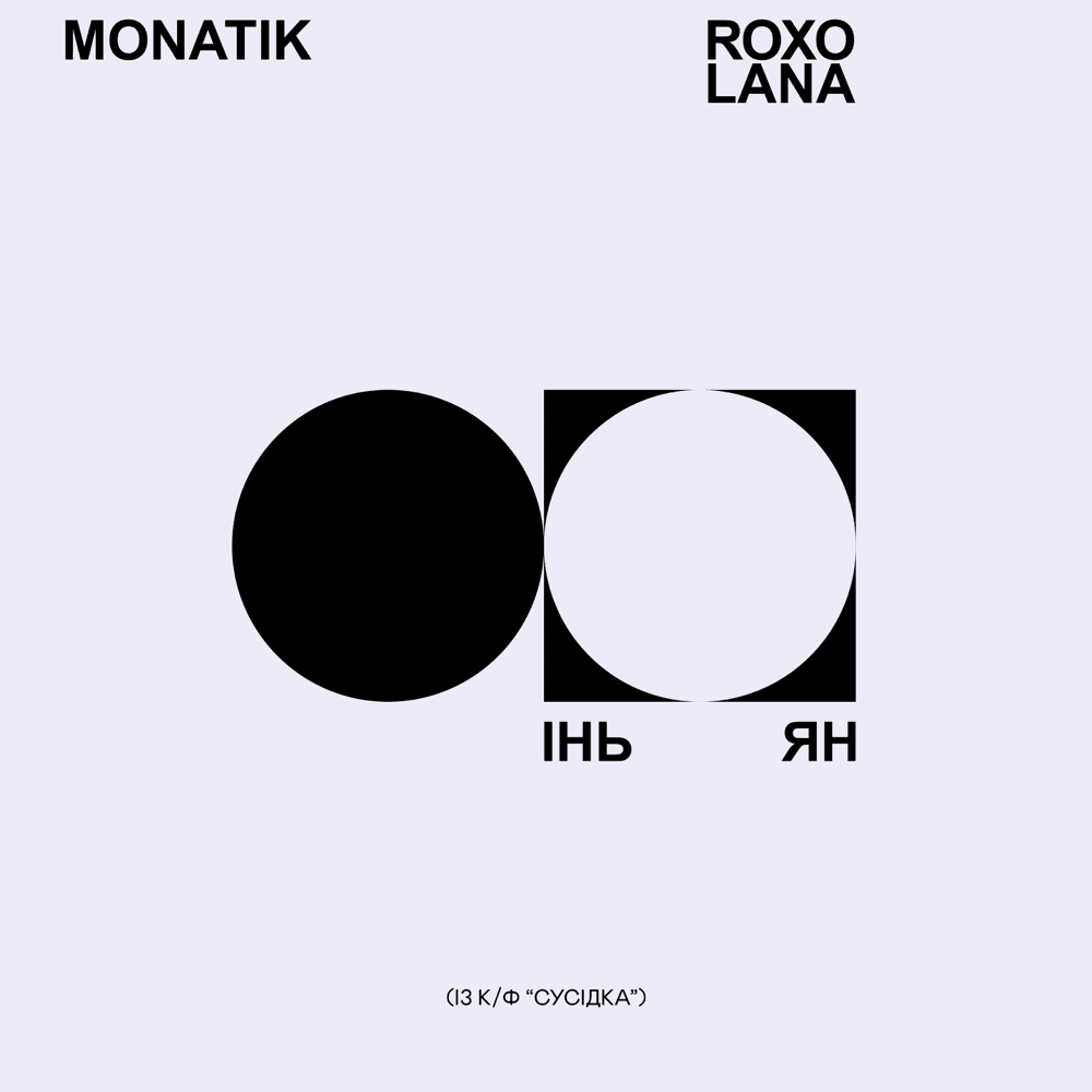 Album cover art for "Інь Ян [Із к/ф «Сусідка»] (Yin Yang) [From c/f «Neighbor»]" by MONATIK