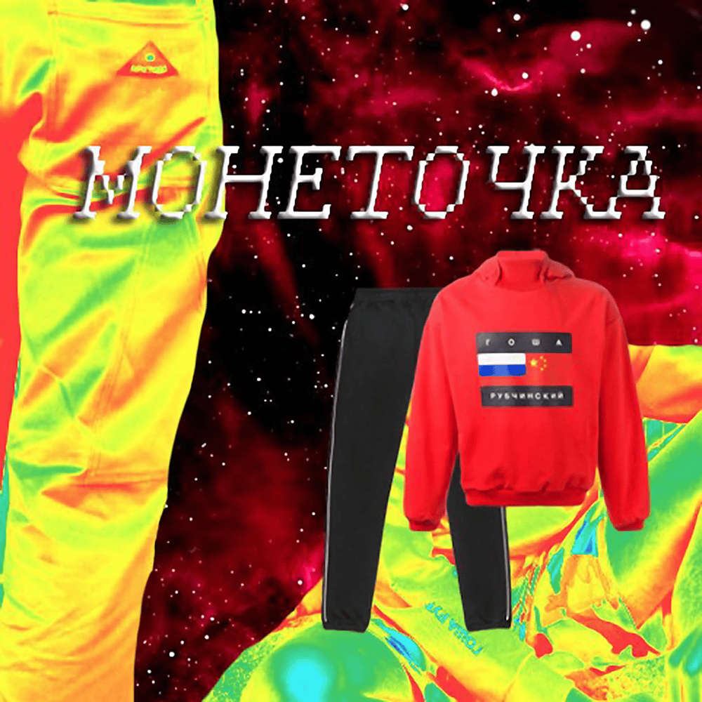 Album cover art for "Г. Рубчинский (G. Rubchinskiy)" by Монеточка (Monetochka)