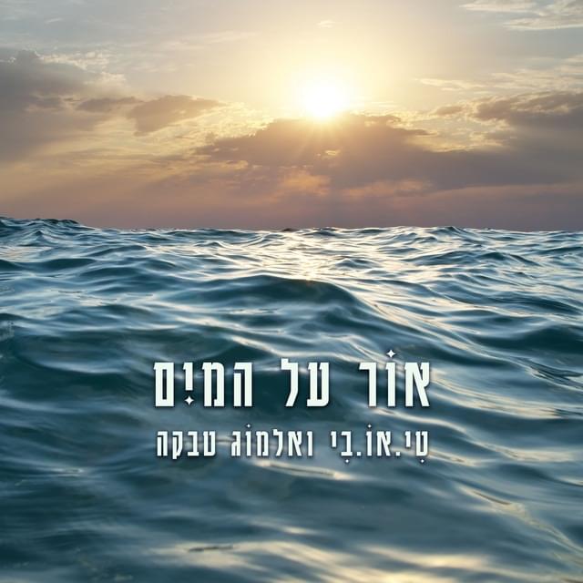 Or Al HaMayim - אור על המים by TOB - טי.או.בי