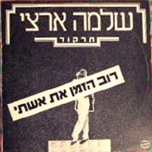 Album cover art for "Rov Hazman At Ishti - רוב הזמן את אישתי" by Shlomo Artzi - שלמה ארצי