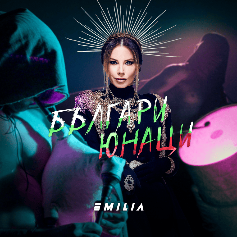 Album cover art for "Българи - Юнаци (Balgari - Yunatsi)" by Емилия (Emilia) (BGR)