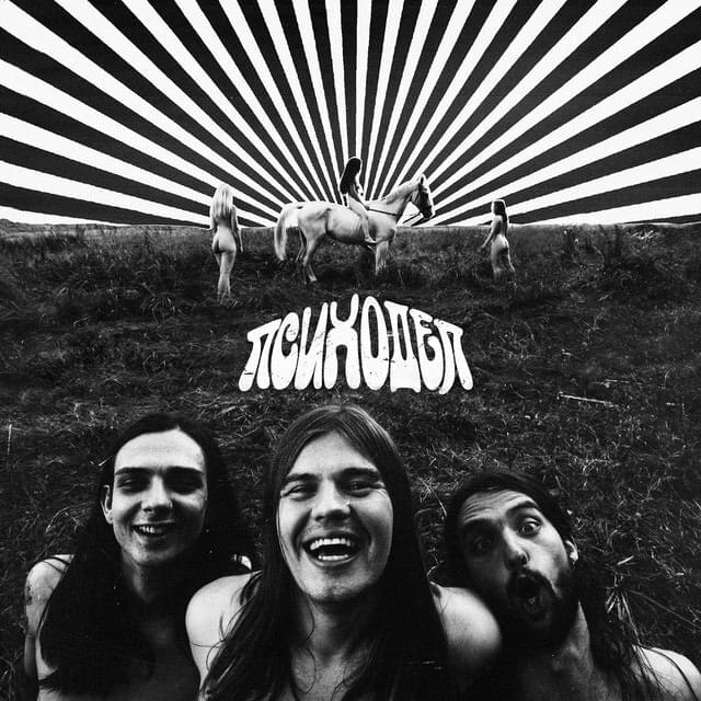 Album cover art for "ПСИХОДЕЛ (PSYCHEDELIC)" by КАЗУСКОМА (KAZUSKOMA)