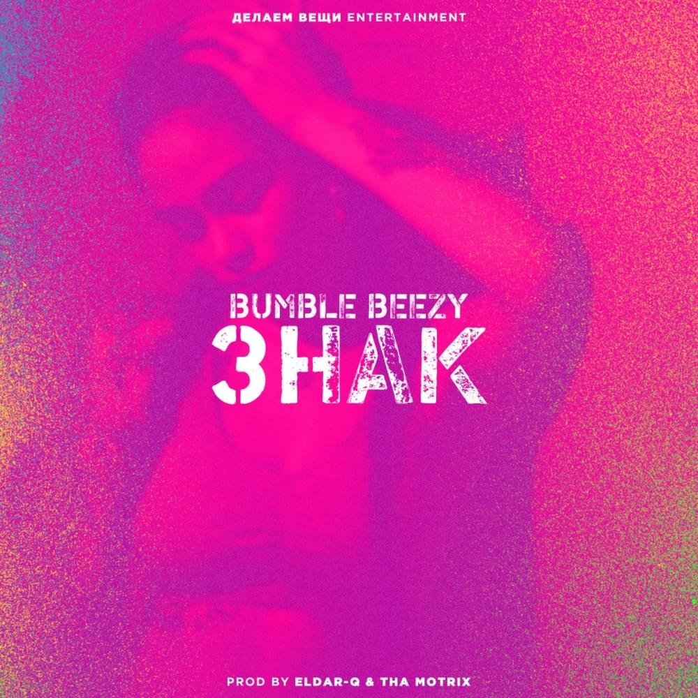 Album cover art for "Знак (Sign)" by Bumble Beezy