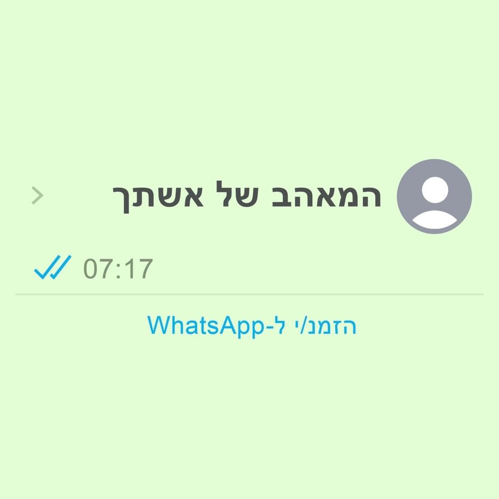 Hame’ahev Shel Ishtecha - המאהב של אשתך by Shlomi Shaban - שלומי שבן