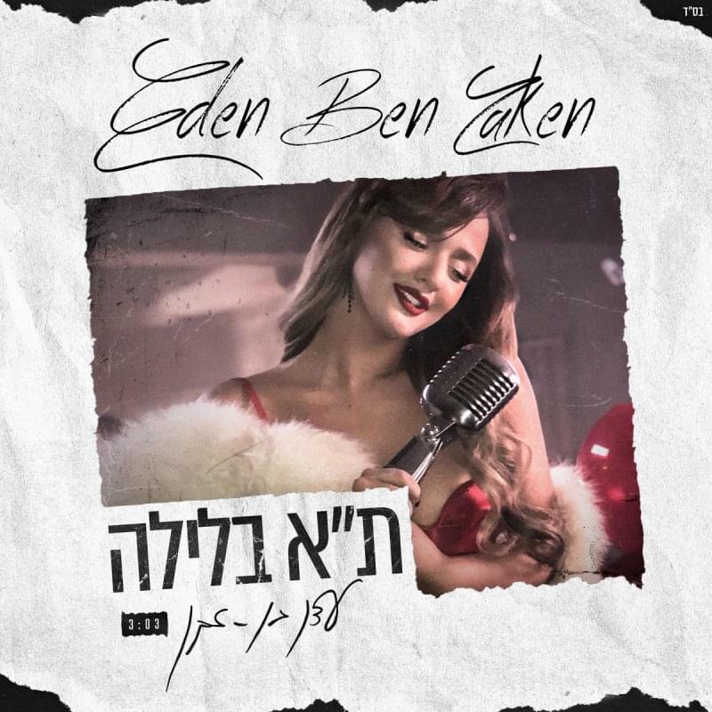 Album cover art for "Tel Aviv Balayla - תל אביב בלילה" by Eden Ben Zaken - עדן בן זקן