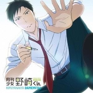 君じゃなきゃダメみたい(Kimi Jyanakya Damemitai) by オーイシマサヨシ (Oishi Masayoshi)