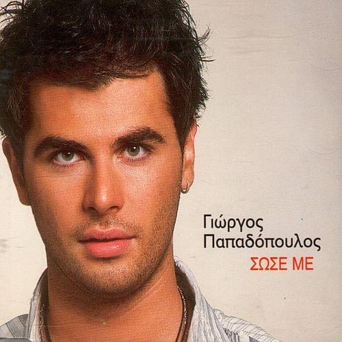 Album cover art for "Σώσε με (Sose me)" by Giorgos Papadopoulos