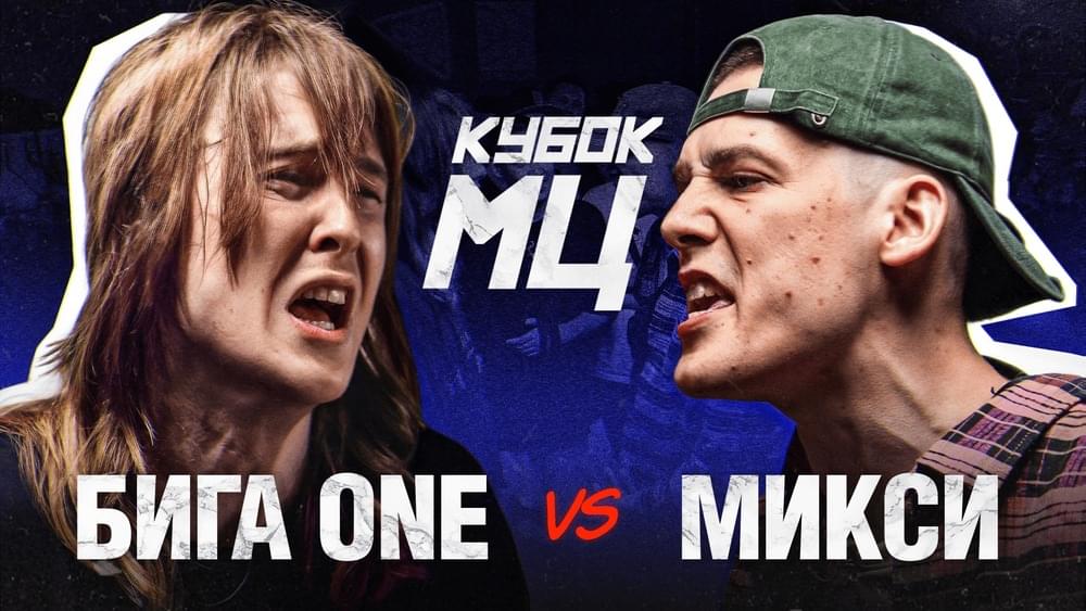 Album cover art for "БИГА ONE vs МИКСИ | КУБОК МЦ: SUMMER TRAP" by КУБОК МЦ (KBK MC) & Микси (Meexy) & бига one (biga one)