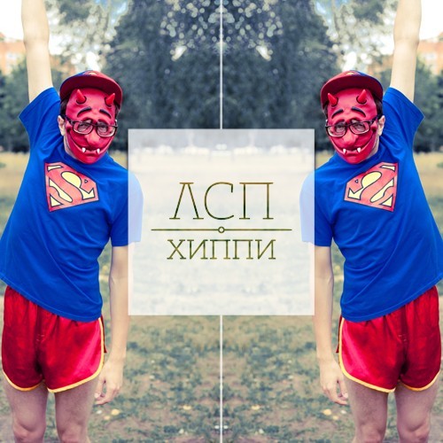 Album cover art for "Хиппи (Hippie)" by ЛСП (LSP)