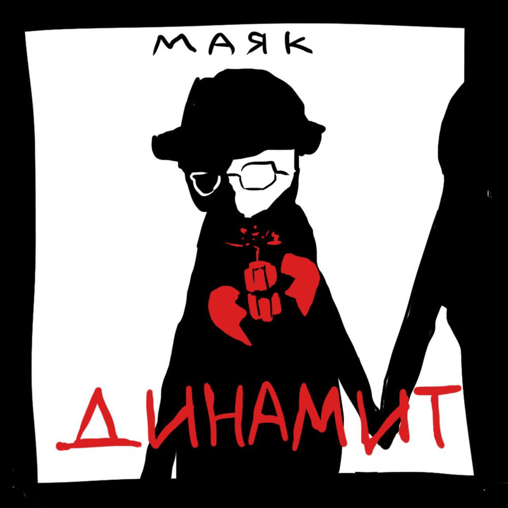 динамит (dynamite) by маяк (mayak)