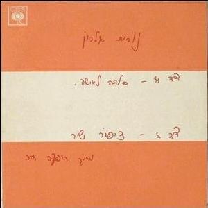 Album cover art for "Balada La’Isha - בלדה לאשה" by Nurit Galron - נורית גלרון
