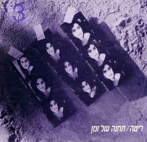 Album cover art for "Tachana Shel Zman - תחנה של זמן" by Rita - ריטה