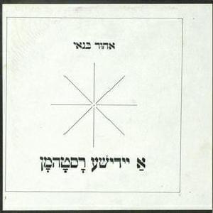 Album cover art for "A Yiddishe Rastaman - א יידישע ראסטהמאן" by Ehud Banai - אהוד בנאי