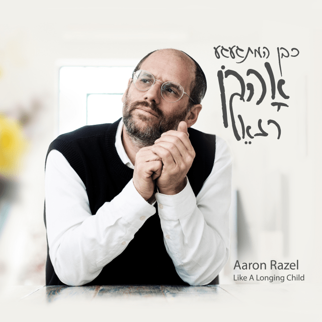 Mehera Mehera - מהרה מהרה by Aaron Razel - אהרן רזאל