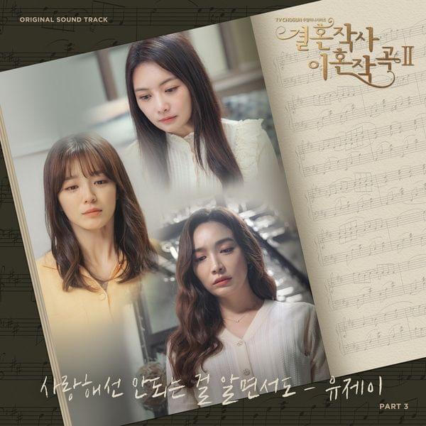 사랑해선 안되는 걸 알면서도 (You know I shouldn’t love you) by Yu Jei (유제이)