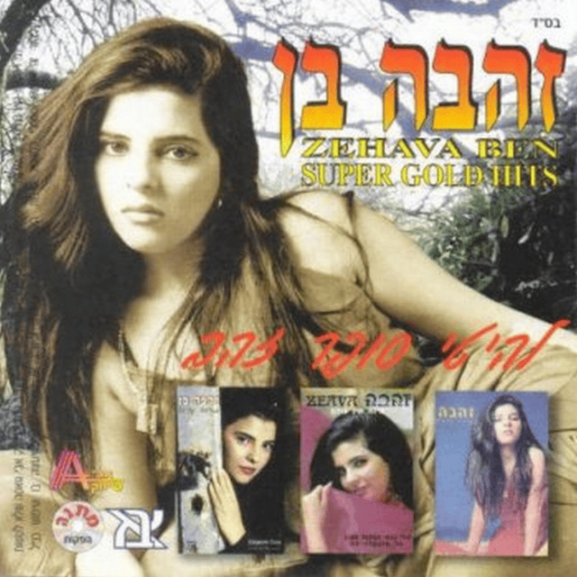 Cover image for Lehitey Super Zahav - להיטי סופר זהב