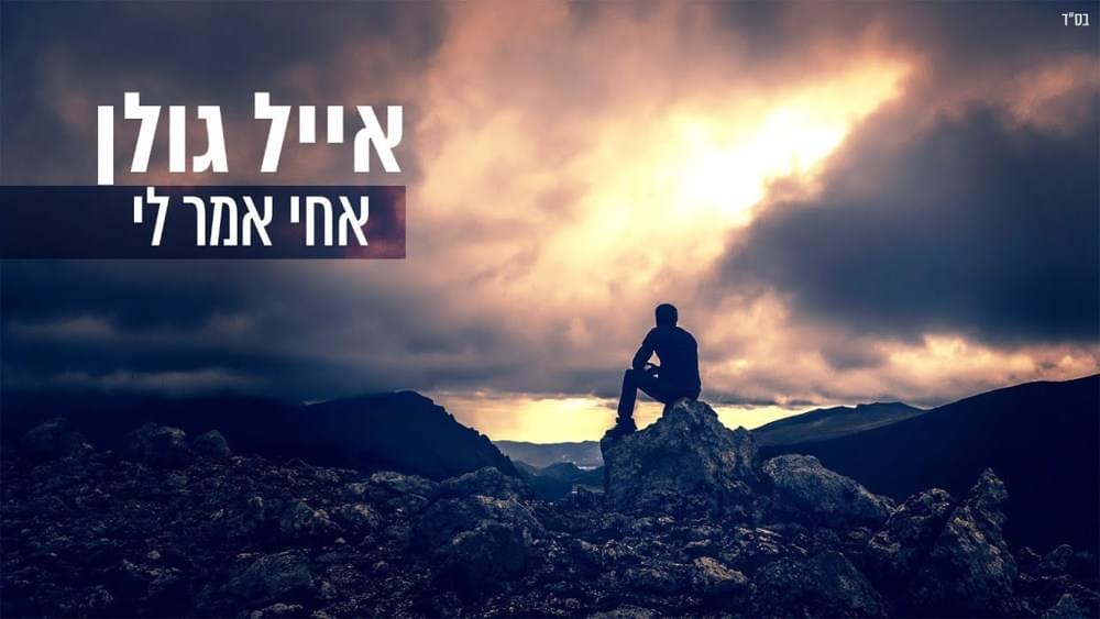 Album cover art for "Achi Amar Li - אחי אמר לי" by Eyal Golan - אייל גולן