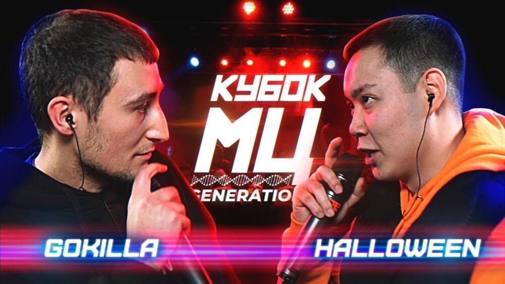 Album cover art for "25/01/20: HALLOWEEN vs GOKILLA | BPM (GENERATION)" by КУБОК МЦ (KBK MC) & Halloween (RUS) & Gokilla