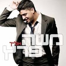 Elayich - אלייך by Moshe Peretz - משה פרץ