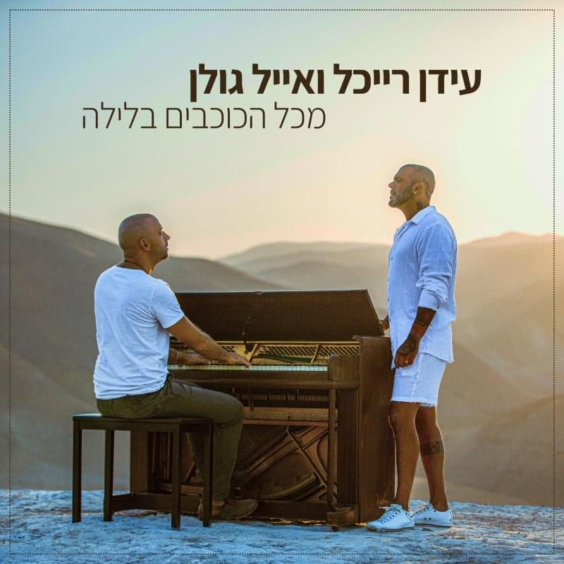 Album cover art for "Mikol Ha’kochavim Ba’layla - מכל הכוכבים בלילה" by Idan Raichel - עידן רייכל