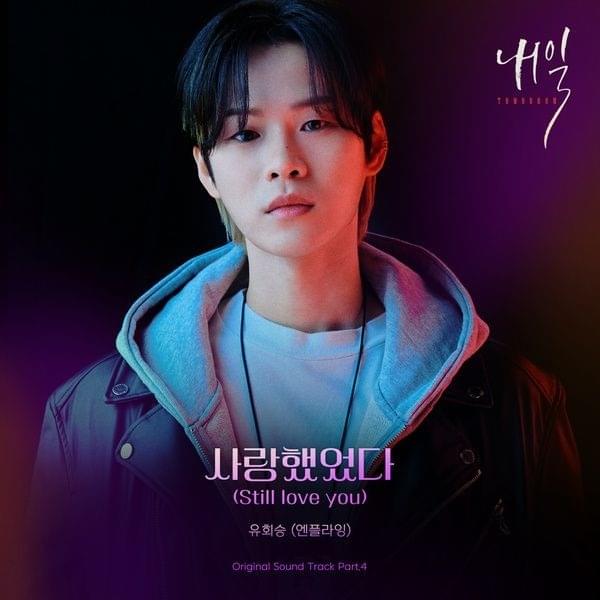 사랑했었다 (Still love you) by Yoo Hwe Seung (유회승)
