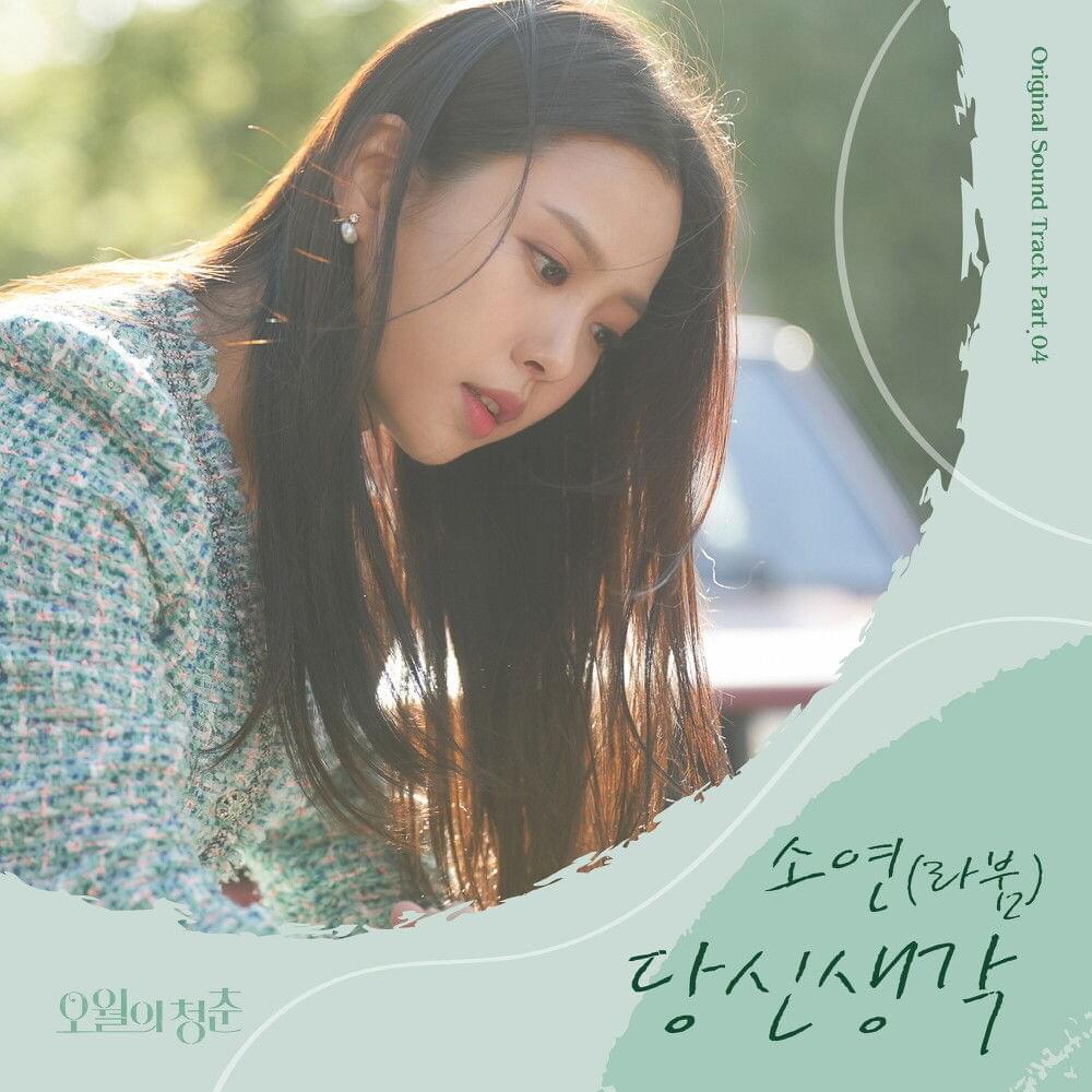 Album cover art for "당신 생각 (Think Of You)" by SoYeon (소연)