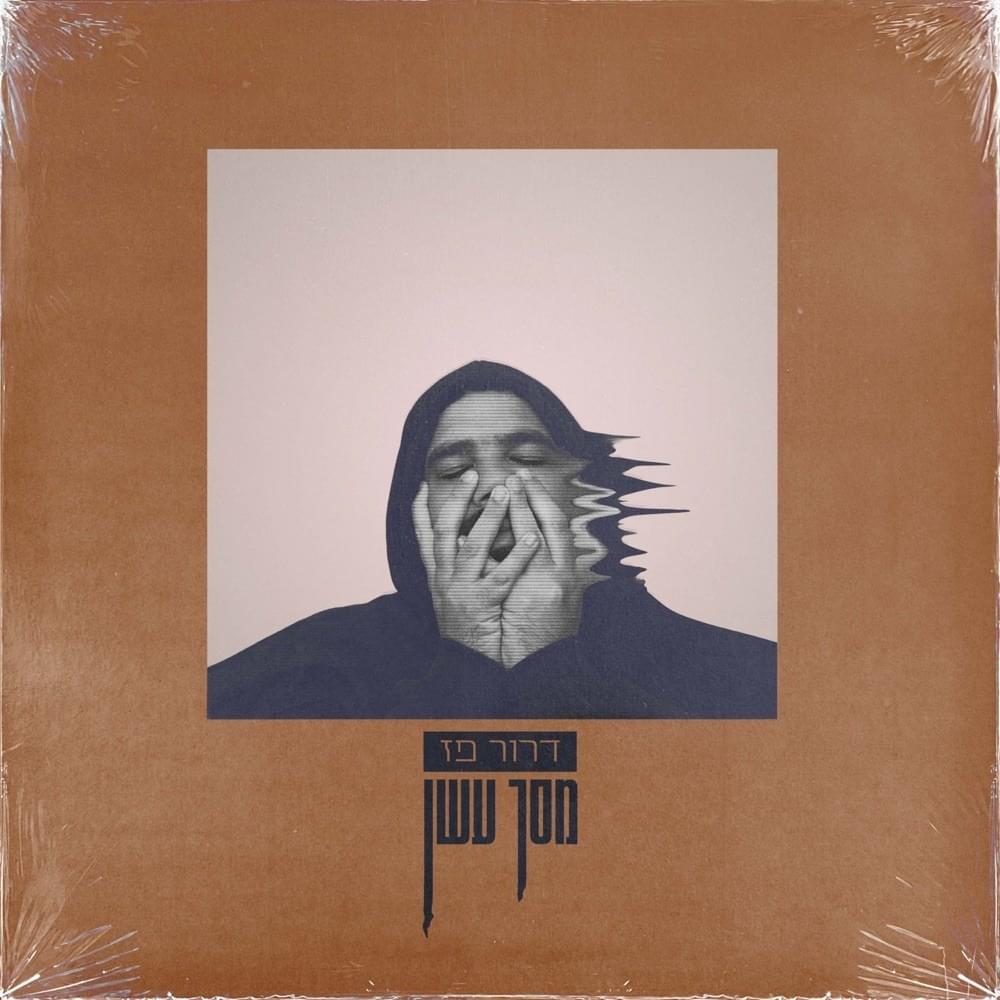 Album cover art for "Dugry - דוגרי" by Idan Raz - עידן רז