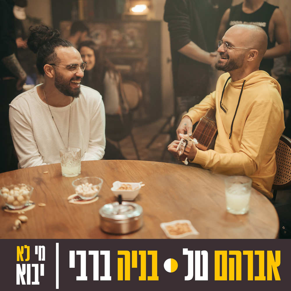 Album cover art for "Mi Lo Yavo - מי לא יבוא" by Avraham Tal -  אברהם טל & Benaia Barabi - בניה ברבי