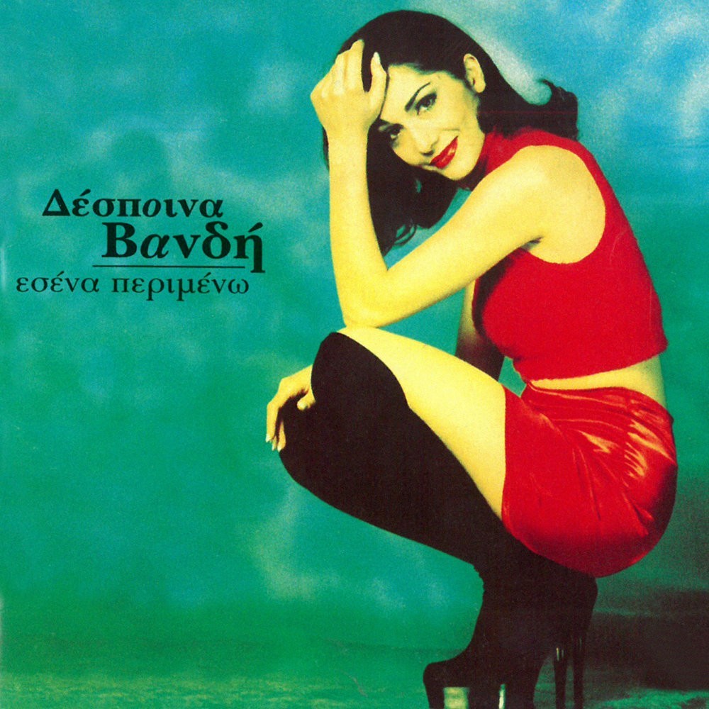 Album cover art for "Δεν πεθαίνει η αγάπη... (Den petheni i agapi...)" by Despina Vandi