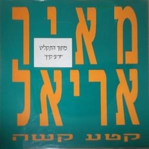 Album cover art for "Keta Kashe’ - קטע קשה" by Meir Ariel - מאיר אריאל