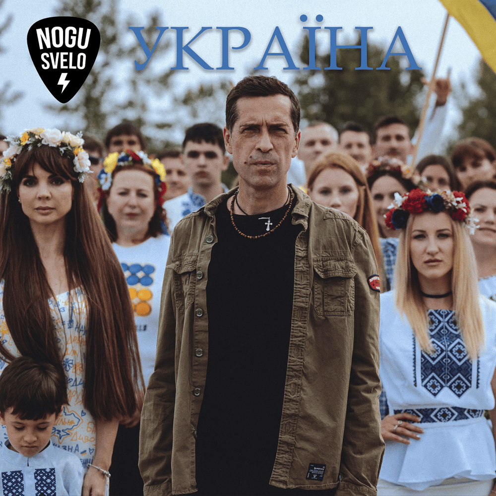 Album cover art for "Україна (Ukraine - UA)" by Ногу Свело! (Nogu Svelo!)