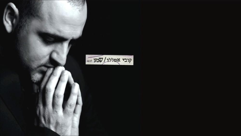 Shma - שמע by Kobi Aflalo - קובי אפללו