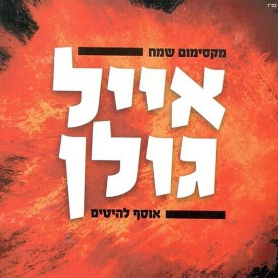 Cover image for Maximum Same’ach - מקסימום שמח