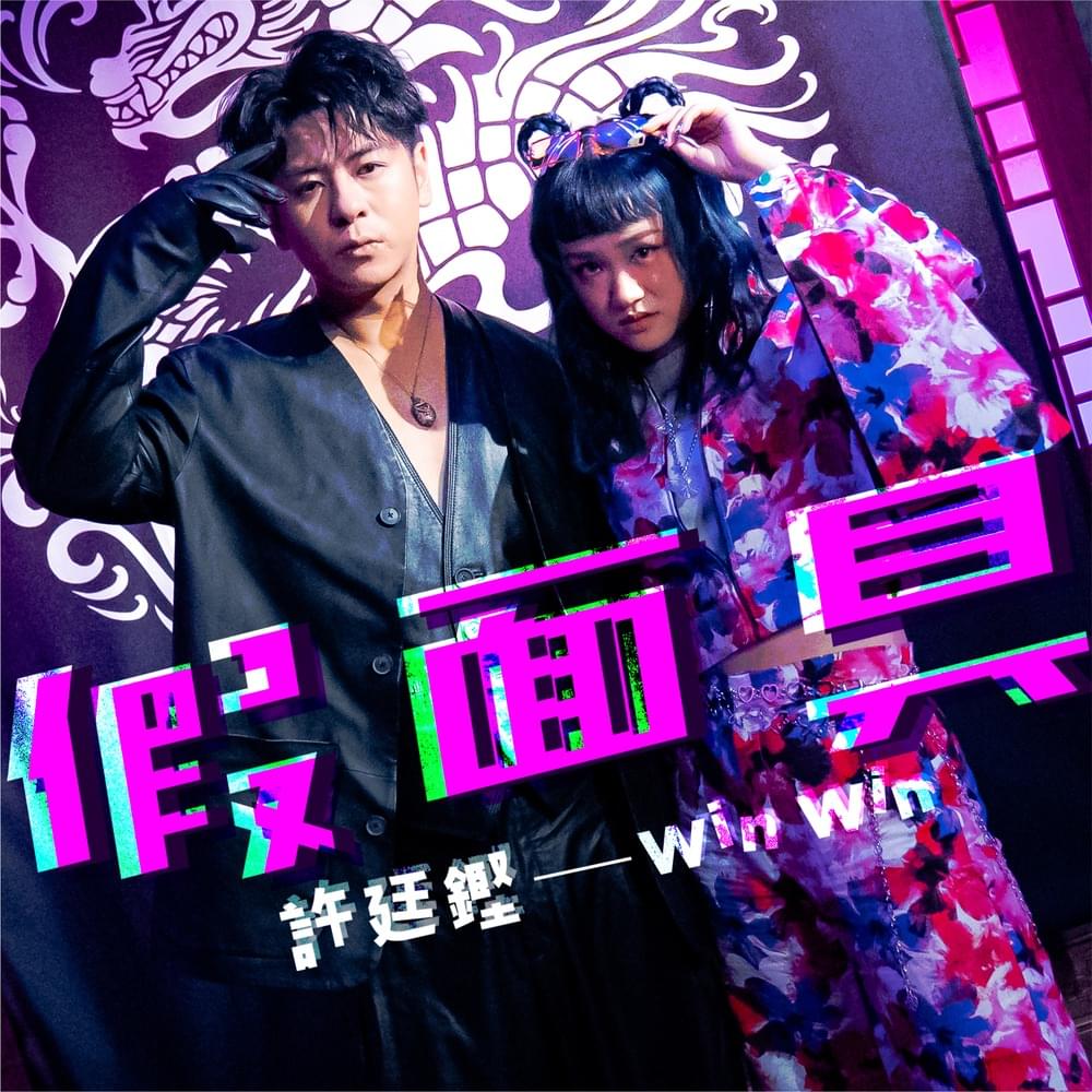 Album cover art for "假面具 (Masquerade)" by 許廷鏗 (Alfred Hui)